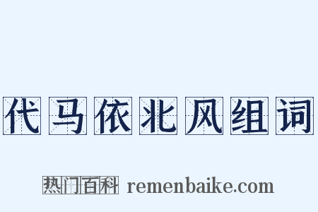 代马依北风组词是什么意思的图片